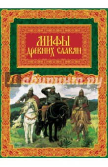 Мифы древних славян - Александр Иликаев