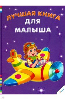Лучшая книга для малыша - Ирина Тумко