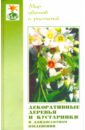 Григорий Алексеев-Малахов - Декоративные деревья и кустарники в ландшафтном озеленении обложка книги