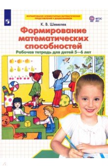 Формирование математических способностей. Рабочая тетрадь для детей 5-6 лет. ФГОС - Константин Шевелев