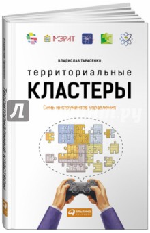Территориальные кластеры. Семь инструментов управления - Владислав Тарасенко