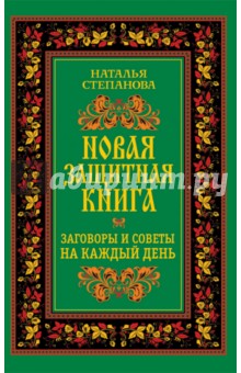 Новая защитная книга. Заговоры и советы на каждый день - Наталья Степанова