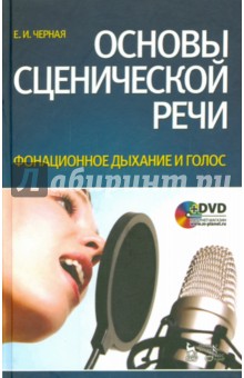 Основы сценической речи. Фонационное дыхание и голос (+DVD) - Е. Черная