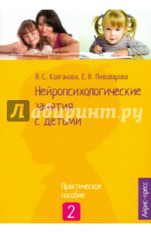 Нейропсихологические занятия с детьми. Часть 2 - Колганова, Колганов, Пивоварова