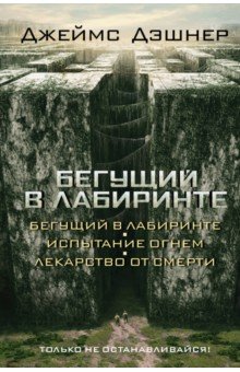 Бегущий в Лабиринте. Испытание огнем. Лекарство от смерти (3 в 1) - Джеймс Дэшнер