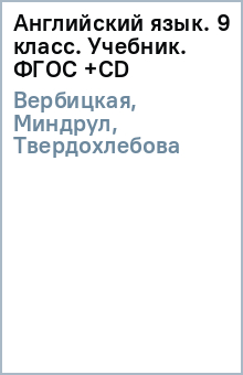 Английский язык. 9 класс. Учебник (+CD). ФГОС - Вербицкая, Миндрул, Твердохлебова, Маккинли, Хастингс