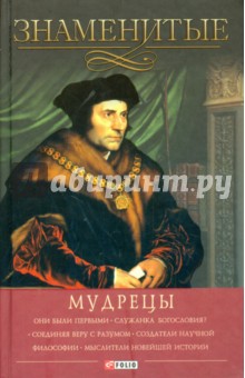 Знаменитые мудрецы - Скляренко, Пернатьев, Васильева