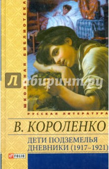 Дети подземелья. Дневники (1917-1921) - Владимир Короленко