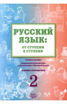 Русский язык. От ступени к ступени (2). Основы грамматики - Е. Какорина