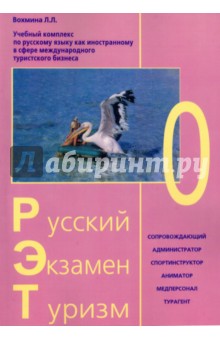 Русский Экзамен Туризм РЭТ-0 (2 CD). Комплект - Лилия Вохмина