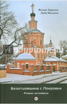 Безотцовщина с Покровки - Березин, Милито