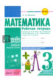 Математика. 3 класс. Рабочая тетрадь. К учебнику М.И. Моро, М.А. Бантовой. ФГОС - Ангелина Волкова