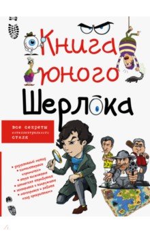 Книга юного Шерлока - Андрей Мерников