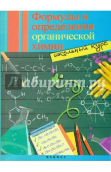 Формулы и определения органической химии. Школьный курс - Светлана Макарихина