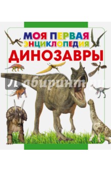 Динозавры - Елена Хомич