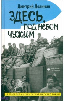 Здесь, под небом чужим - Дмитрий Долинин