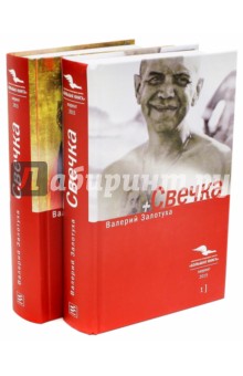 Свечка. В 2-х томах - Валерий Залотуха