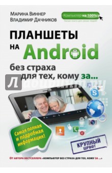 Планшеты на Android без страха для тех, кому за... - Виннер, Дачников