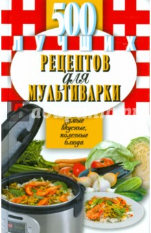 самые полезные и вкусные рецепты в мультиварке