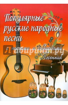 Популярные русские народные песни. С нотами и аккордами - Борис Павленко