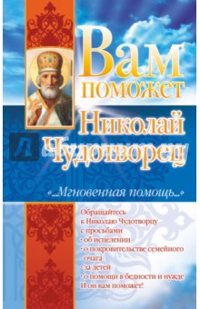 Вам поможет Николай Чудотворец - Лилия Гурьянова