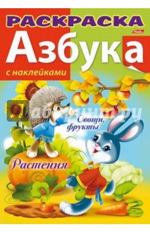 Азбука с наклейками Растения, овощи и фрукты