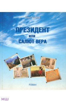 Президент или Салют Вера - Шах Гиравов