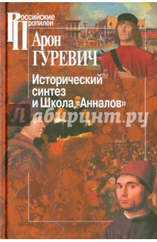 Исторический синтез и Школа Анналов - Арон Гуревич