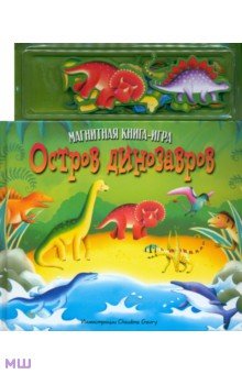 Остров динозавров. Книга с магнитными страницами