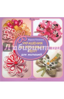 Украшения из репсовых лент для малышей - Марина Коняхина