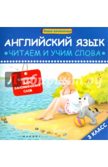 Английский язык. Читаем и учим слова. 3 класс - Ксения Левченко
