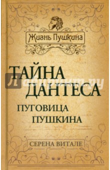 Тайна Дантеса. Пуговица Пушкина - Серена Витале