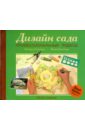 Розмари Александер - Дизайн сада. Профессиональный подход обложка книги Розмари Александер - Дизайн сада. Профессиональный подход обложка книги