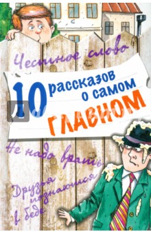 10 рассказов о самом главном - Зощенко, Драгунский, Осеева