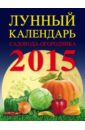 Лунный календарь садовода-огородника 2015 обложка книги