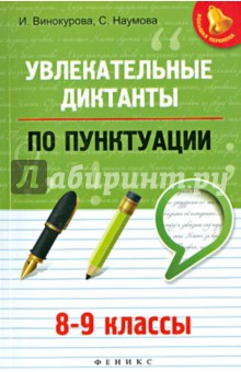 Увлекательные диктанты по пунктуации. 8-9 классы - Винокурова, Наумова