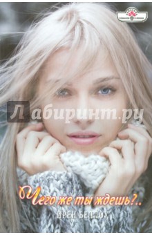 Чего же ты ждешь?.. - Ирен Беллоу