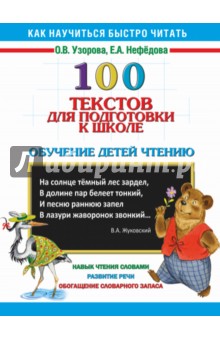 100 текстов для подготовки к школе. Обучение детей чтению - Узорова, Нефедова