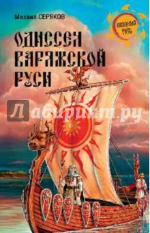 Одиссея варяжской Руси - Михаил Серяков