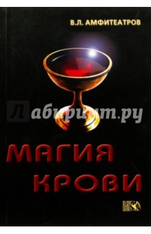 Магия крови - Владимир Амфитеатров