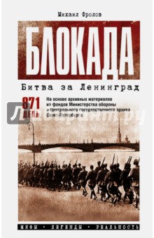 Блокада. Битва за Ленинград. Мифы. Легенды. Реальность - Михаил Фролов