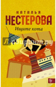 Ищите кота - Наталья Нестерова