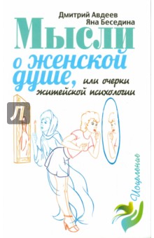 Авдеев, Беседина - Мысли о женской душе, или Очерки житейской психологии обложка книги Авдеев, Беседина - Мысли о женской душе, или Очерки житейской психологии обложка книги