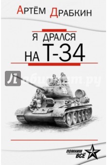 Я дрался на Т-34. Обе книги одним томом - Артем Драбкин