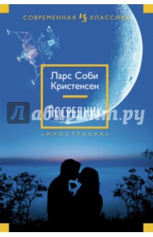 Посредник - Кристенсен Соби