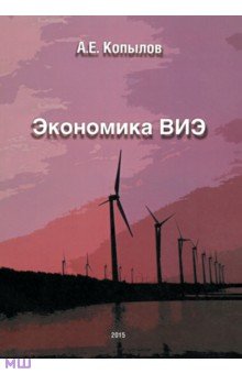 Экономика ВИЭ - Анатолий Копылов