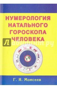 Нумерология натального гороскопа человека - Геннадий Моисеев