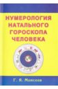 Геннадий Моисеев - Нумерология натального гороскопа человека обложка книги