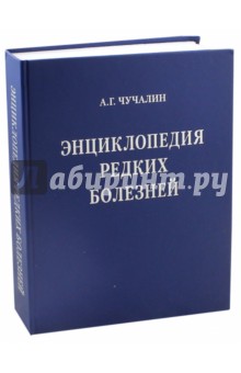 Энциклопедия редких болезней (+CD) - А. Чучалин