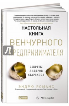 Настольная книга венчурного предпринимателя. Секреты лидеров стартапов - Эндрю Романс